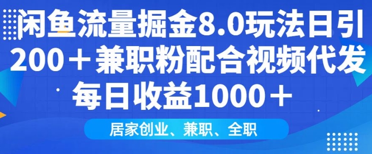 闲鱼流量掘金8.0玩法日引200+兼职粉配合视频代发日入多张收益，适合互联网小白居家创业_菜菜笔记