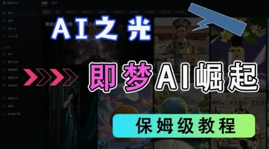 2025抖音老项目新玩法，即梦AI拉新，独家挂载官方渠道，几分钟一条原创作品，全职干单日收益数张_菜菜笔记