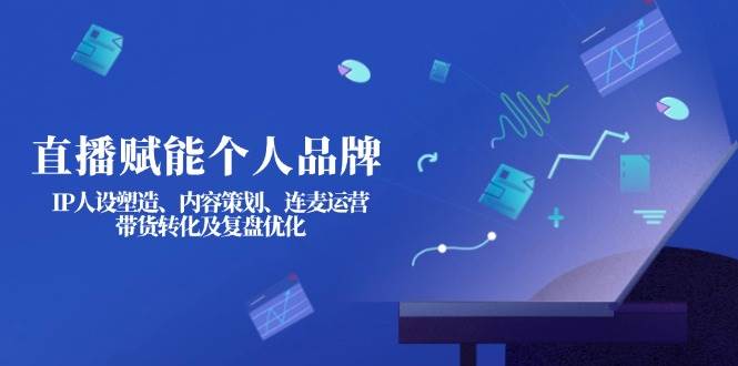 直播赋能个人品牌：IP人设塑造、内容策划、连麦运营、带货转化及复盘优化_菜菜笔记
