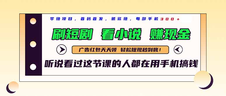最新短剧平台，刷短剧，看小说，赚现金，一部手机日入300+_菜菜笔记