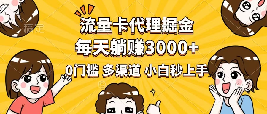 流量卡代理掘金，0门槛，每天躺赚3000+，多种推广渠道，新手小白轻松上手_菜菜笔记