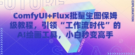 ComfyUI+Flux批量生图保姆级教程，引领“工作流时代”的AI绘画工具，小白秒变高手_菜菜笔记