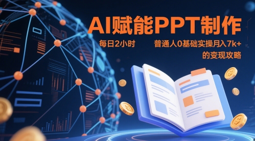 AI赋能PPT制作，每日2小时，普通人0基础实操月入7k+ 的变现攻略_菜菜笔记