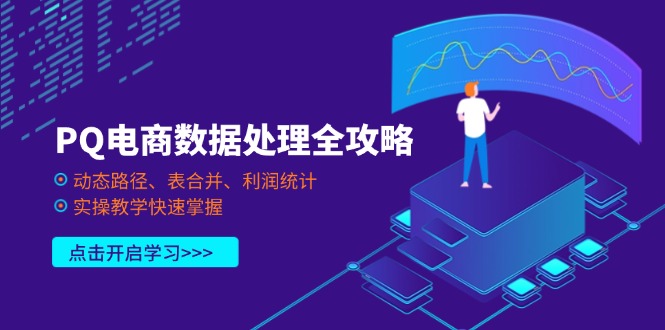 PQ电商数据处理全攻略，动态路径、表合并、利润统计，实操教学快速掌握_菜菜笔记