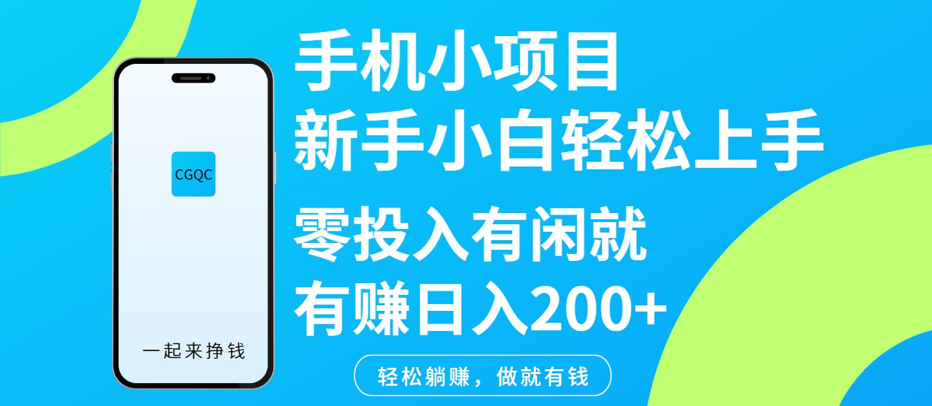 手机小项目新手小白轻松上手零投入有闲就有赚日入200+_菜菜笔记