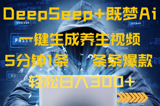 DeepSeek+既梦Ai生成养生视频，5分钟一条，条条爆款，轻松日入300+_菜菜笔记