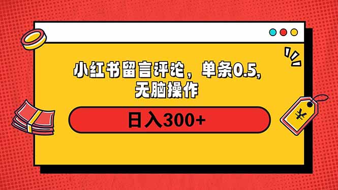 小红书评论单条0.5元，日入300＋，无上限，详细操作流程_菜菜笔记
