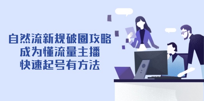 自然流新规破圈攻略【4月6更新】：成为懂流量主播，快速起号有方法_菜菜笔记