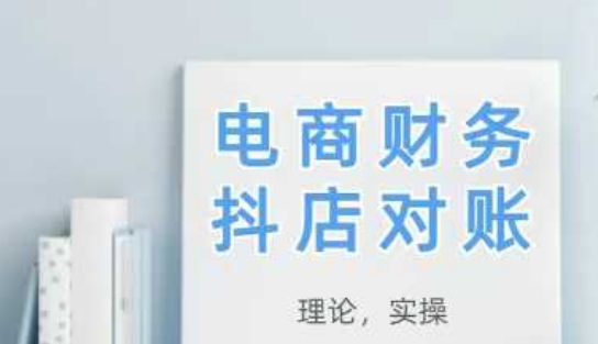 2025抖店对账，从理论到实操，学完即用_菜菜笔记