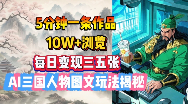 5分钟一条作品，10W+浏览，每日变现三五张，AI三国人物图文玩法揭秘_菜菜笔记