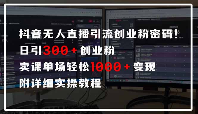 抖音无人直播引流密码！日引300+创业粉 单场轻松1000+变现 附详细实操教程_菜菜笔记