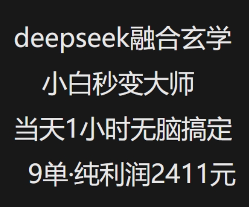 抖音小红书deepseek融合玄学，纯小白秒变大师，当天1小时无脑搞定9单，纯利润上千_菜菜笔记