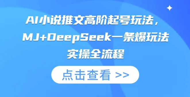 AI小说推文高阶起号玩法，MJ+DeepSeek一条爆玩法实操全流程_菜菜笔记