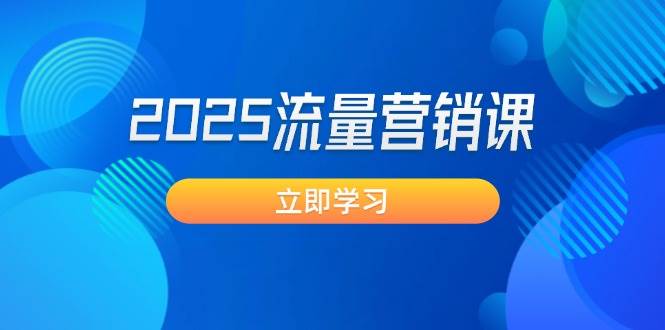 2025流量营销课：直击业绩卡点, 拓客新策略, 提高转化率, 设计生意模式_菜菜笔记