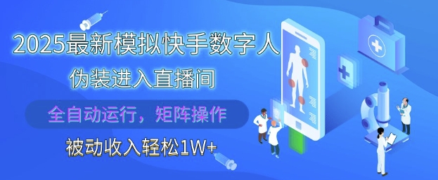 2025最新模拟快手数字人伪装进入直播间，全自动运行解放双手，可批量操作，被动收入轻松1W【揭秘】_菜菜笔记
