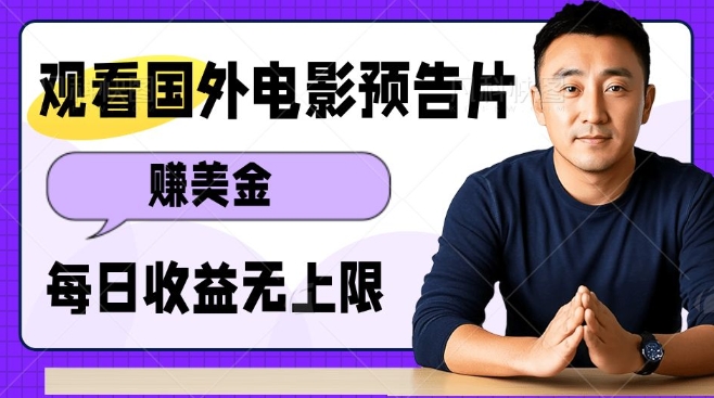观看电影预告片挣美金，无脑操作多号单日收益无上限_菜菜笔记