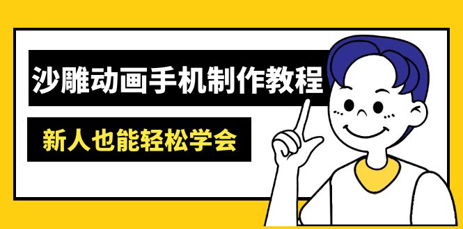 沙雕动画手机制作教程：AM软件操作、素材处理、动画制作、AI工具应用等等_菜菜笔记