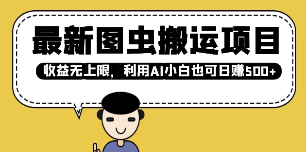 最新图虫搬运项目，收益无上限，利用AI小白也可日入多张_菜菜笔记