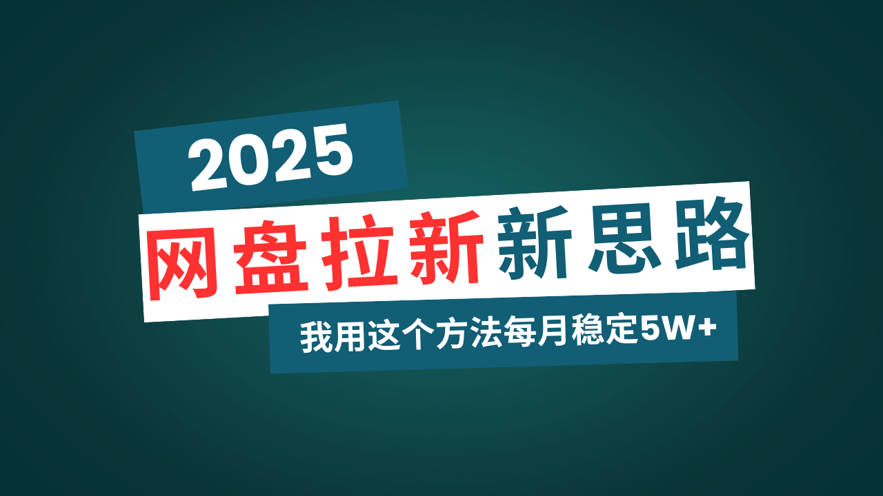 网盘拉新玩法再升级，我用这个方法每月稳定5W+适合碎片时间做_菜菜笔记