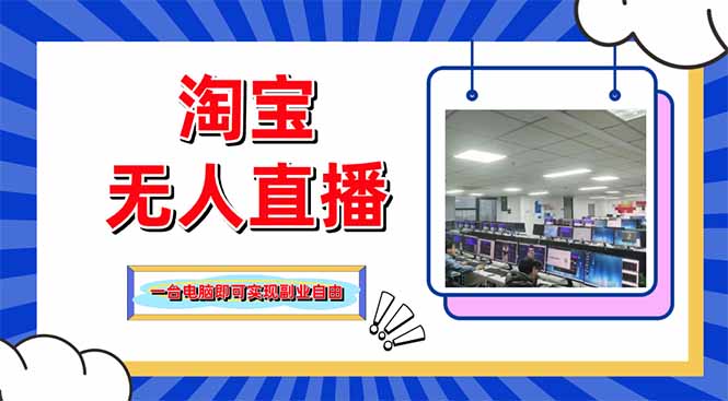 淘宝无人直播带货，单品打爆+搜索流打法，24小时必出单_菜菜笔记