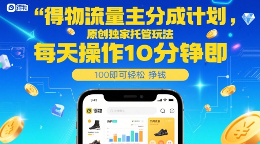 得物流量主分成计划，原创独家托管玩法，每天操作10分钟即可轻松挣米【揭秘】_菜菜笔记