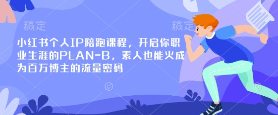 小红书个人IP陪跑课程，开启你职业生涯的PLAN-B，素人也能火成为百万博主的流量密码_菜菜笔记