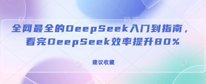 全网最全的DeepSeek入门到指南，看完DeepSeek效率提升80%(建议收藏)_菜菜笔记