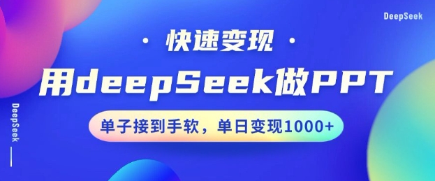 用DeepSeek做PPT，一个工具10分钟就可以搞定，快速接单变现，小白轻松上手，日搞多张_菜菜笔记