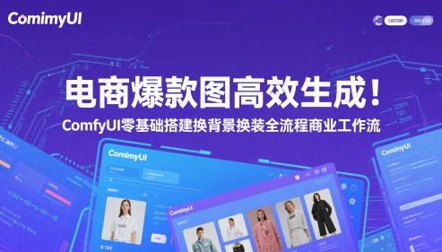电商爆款图高效生成！ComfyUI 零基础搭建换背景换装全流程商业工作流_菜菜笔记