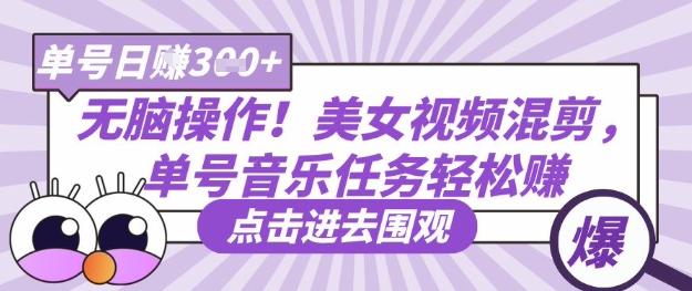 无脑操作！美女视频混剪，单号音乐任务轻松日入3张+_菜菜笔记