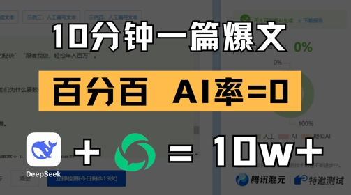 10分钟一篇爆文，100% 零AI率，用deepseek轻松玩转公众号爆文项目_菜菜笔记