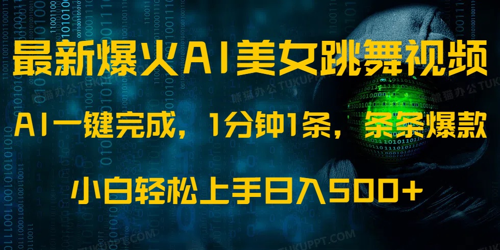 最新爆火AI发光美女跳舞视频，1分钟1条，条条爆款，小白轻松无脑日入500+_菜菜笔记