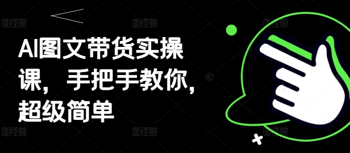 AI图文带货实操课，手把手教你，超级简单_菜菜笔记