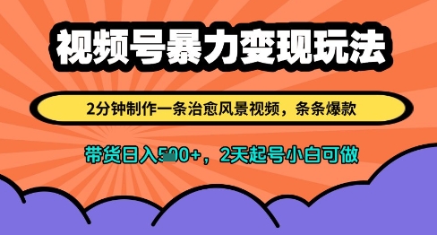 视频号暴力变现玩法，2分钟制作一条治愈风景视频，条条爆款，挂橱窗带货日入多张，2天起号小白可做_菜菜笔记