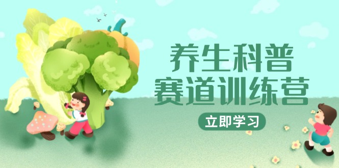 养生科普赛道训练营，AI矩阵+爆款标题+插画教学，2月3万粉接广1800/条_菜菜笔记