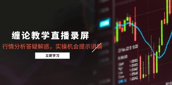 缠论教学直播录屏，行情分析答疑解惑，实操机会提示讲解(5月_菜菜笔记