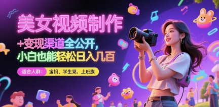 美女视频制作 + 变现渠道全公开，小白也能轻松日入几张【揭秘】_菜菜笔记