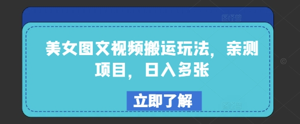 美女图文视频搬运玩法，亲测项目，日入多张_菜菜笔记