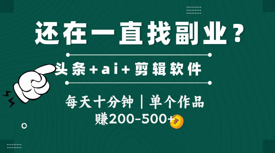 头条全新玩发加持软件搬视频，每天十分钟，单个作品收入200-500左右_菜菜笔记