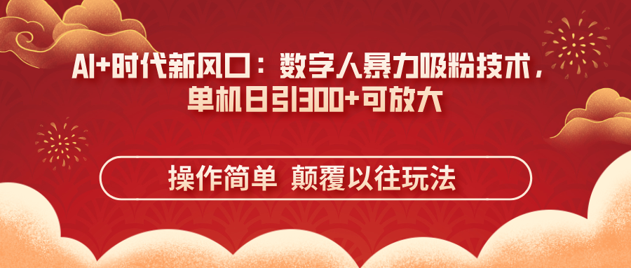 AI+时代新风口：数字人暴力吸粉技术，单机日引300+可放大 操作简单  颠…_菜菜笔记