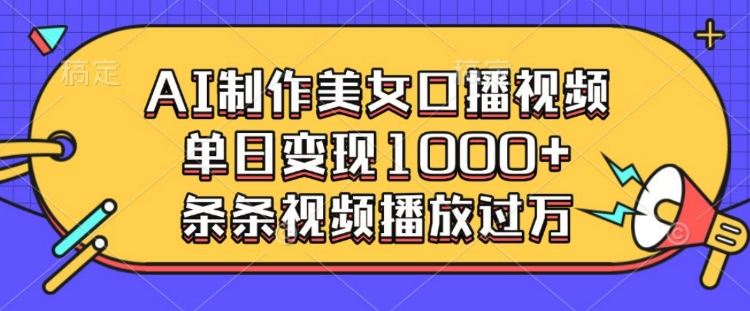 AI制作美女口播视频，单日变现多张，条条视频播放过万_菜菜笔记