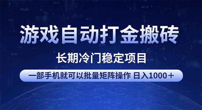 游戏自动打金搬砖项目  一部手机也可批量矩阵操作 单日收入1000＋ 全部…_菜菜笔记