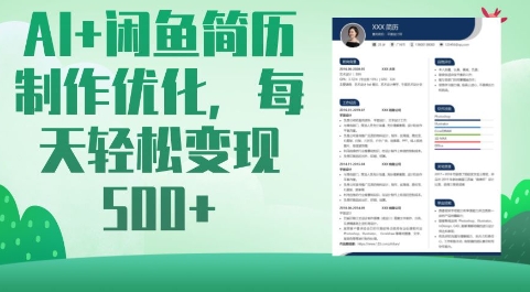 AI+闲鱼简历制作优化，每天轻松变现5张_菜菜笔记