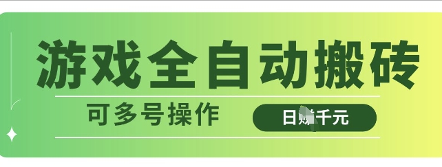 游戏全自动搬砖，解放双手无脑日入多张，可多号操作【揭秘】_菜菜笔记