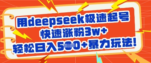 用deepseek极速起号，快速涨粉3w+，轻松日入5张+暴力玩法_菜菜笔记