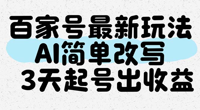 百家号最新玩法，AI简单改写，3天起号出收益_菜菜笔记
