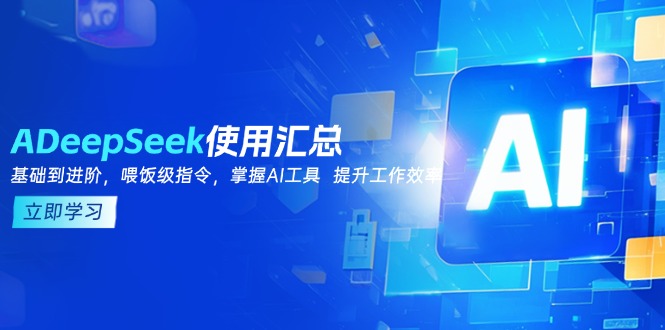 DeepSeek使用汇总，基础到进阶，提示词技巧，掌握AI工具  提升工作效率_菜菜笔记
