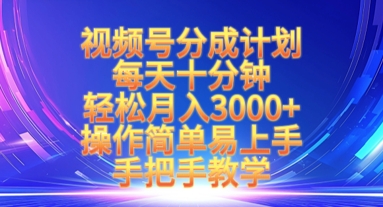 视频号分成计划，每天十分钟，轻松月入3k+，操作简单易上手，手把手教学_菜菜笔记