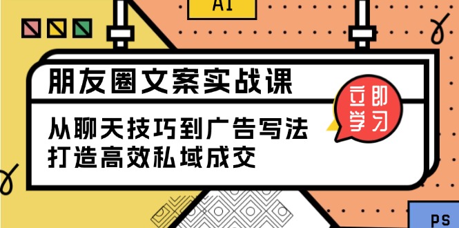 朋友圈文案实战课：从聊天技巧到广告写法，打造高效私域成交_菜菜笔记
