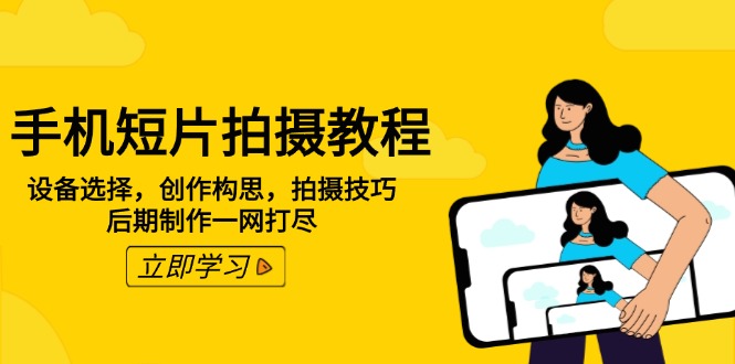 手机短片拍摄教程：设备选择，创作构思，拍摄技巧，后期制作一网打尽_菜菜笔记